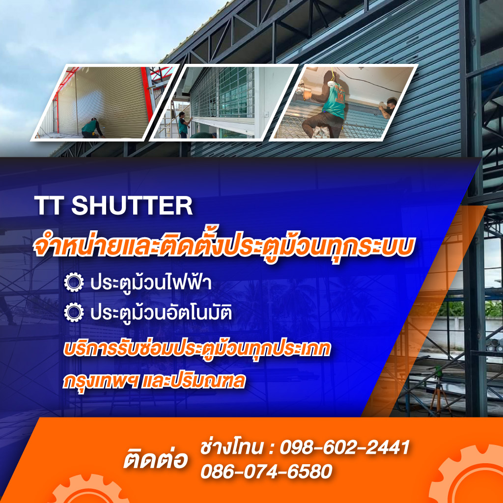 ติดตั้งซ่อมแซมประตูม้วนกรุงเทพ ปริมณฑล